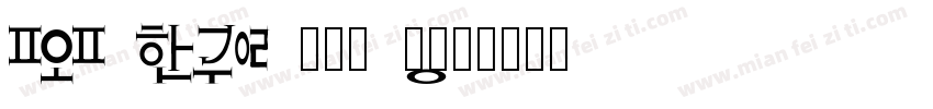 POP hangul 箫天阔 常规字体转换